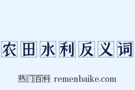 农田水利反义词是什么意思的图片